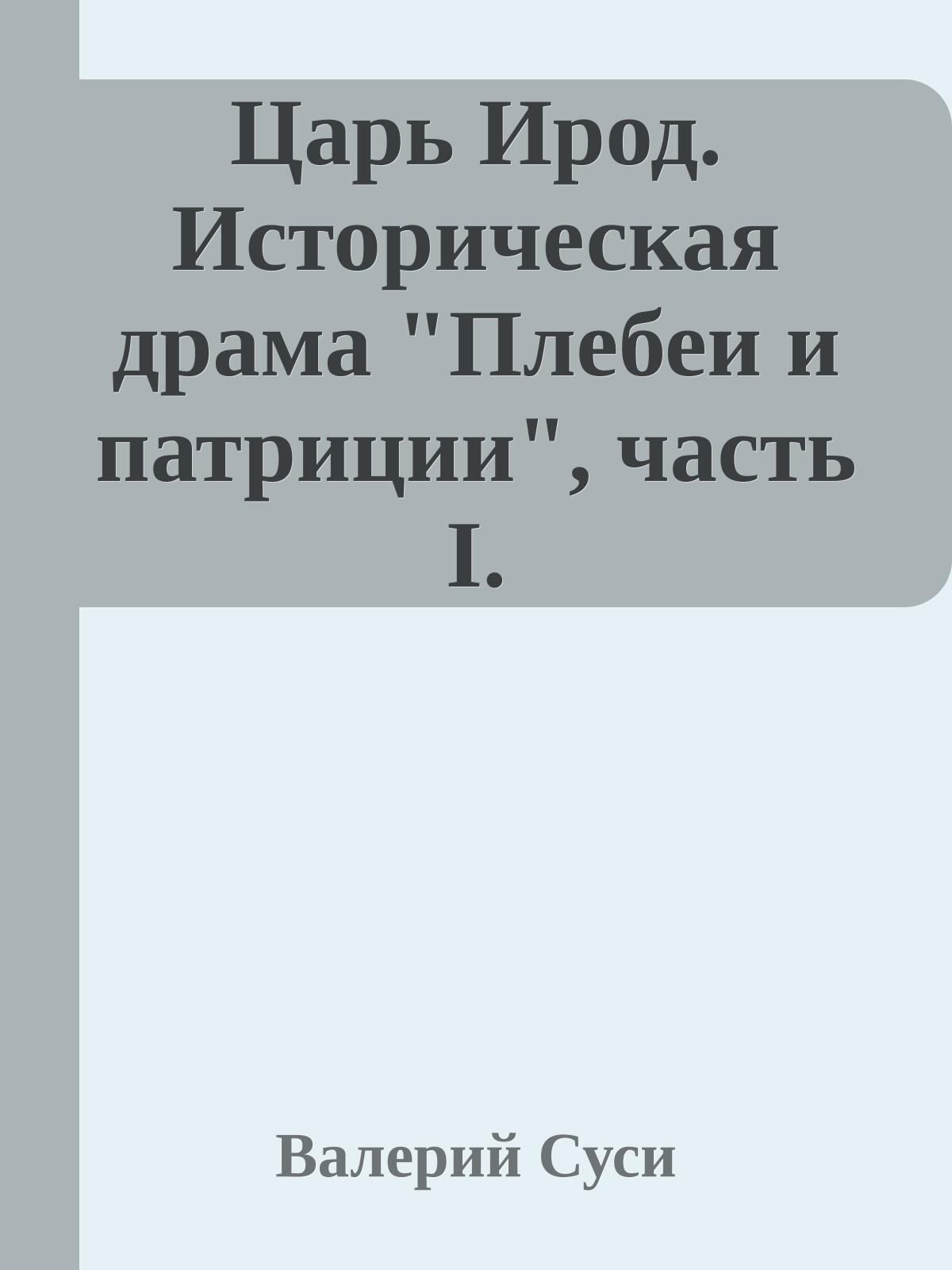 Царь Ирод. Историческая драма "Плебеи и патриции", часть I.