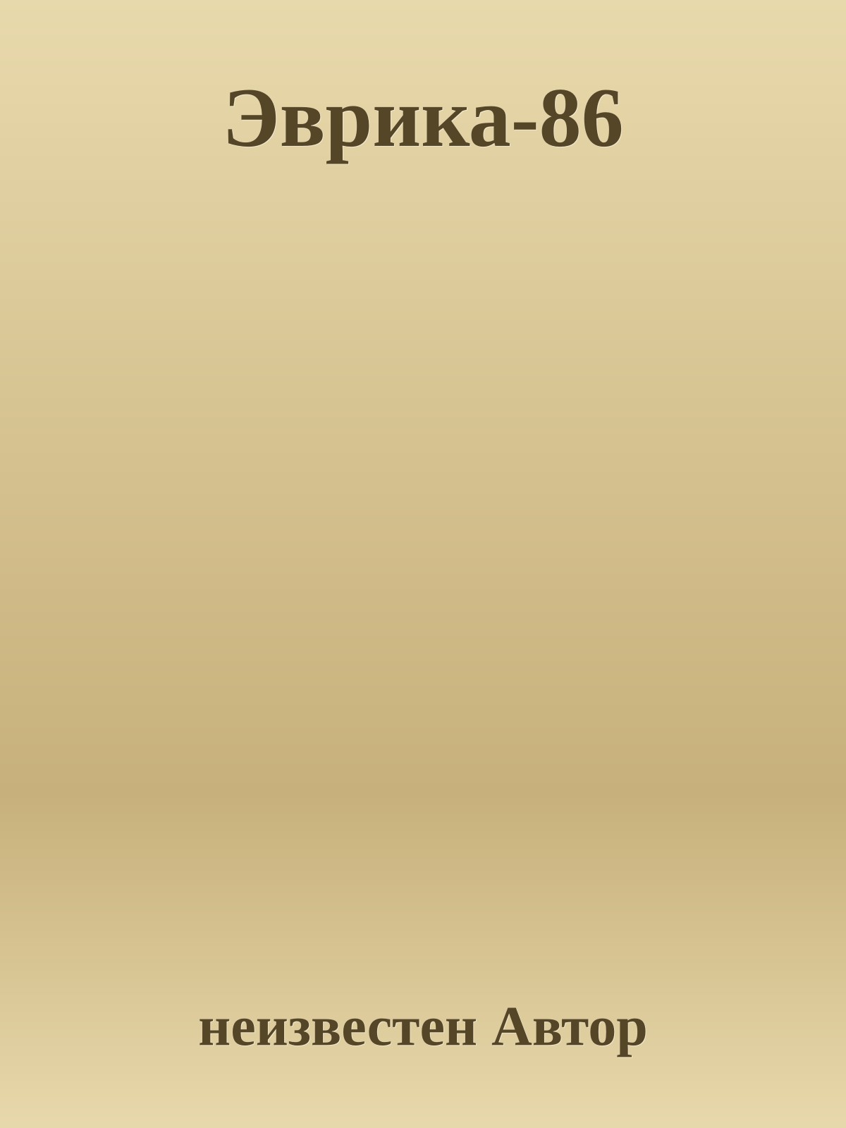 Эврика-86