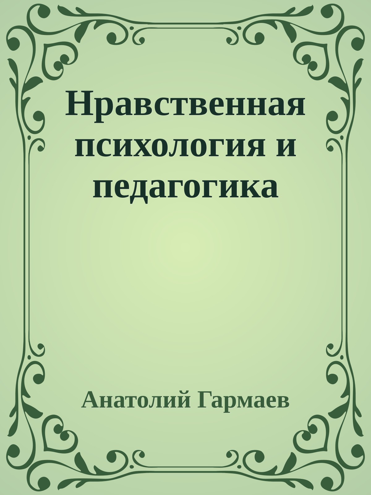 Нравственная психология и педагогика