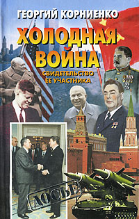Холодная война. Свидетельство ее участника