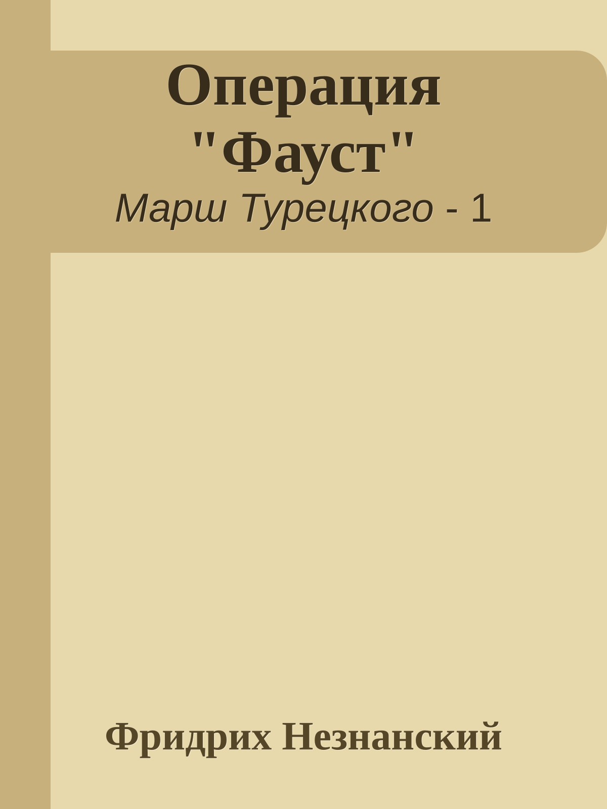 Операция "Фауст"