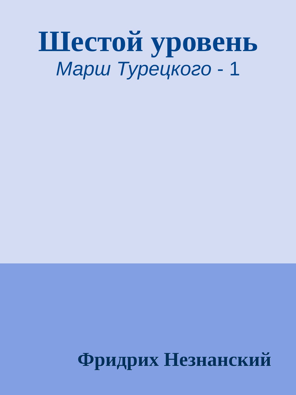 Шестой уровень