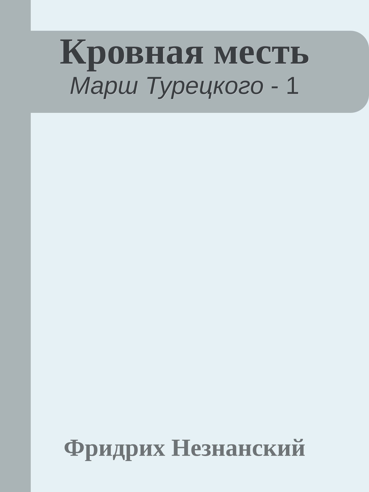 Кровная месть