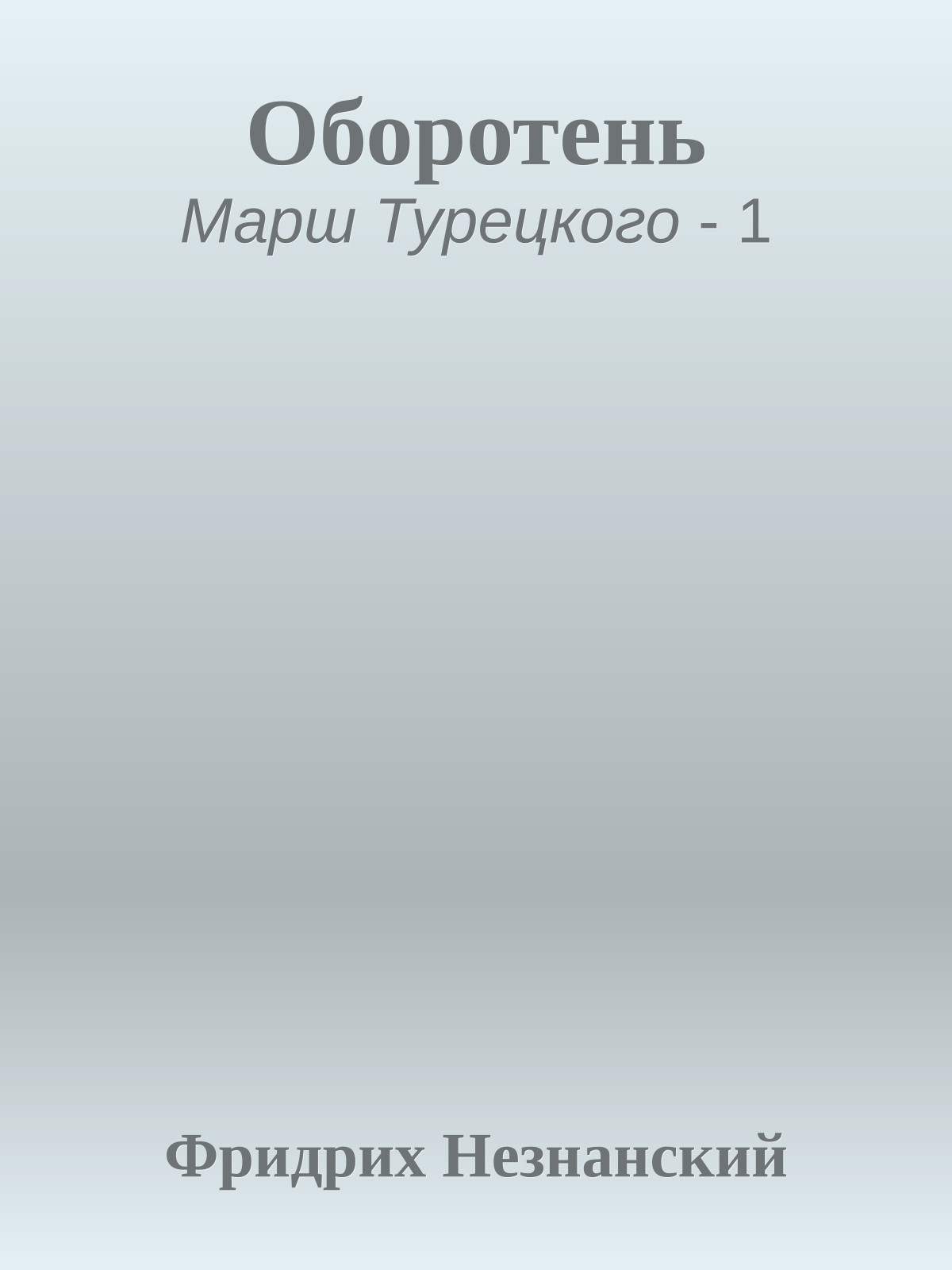 Оборотень