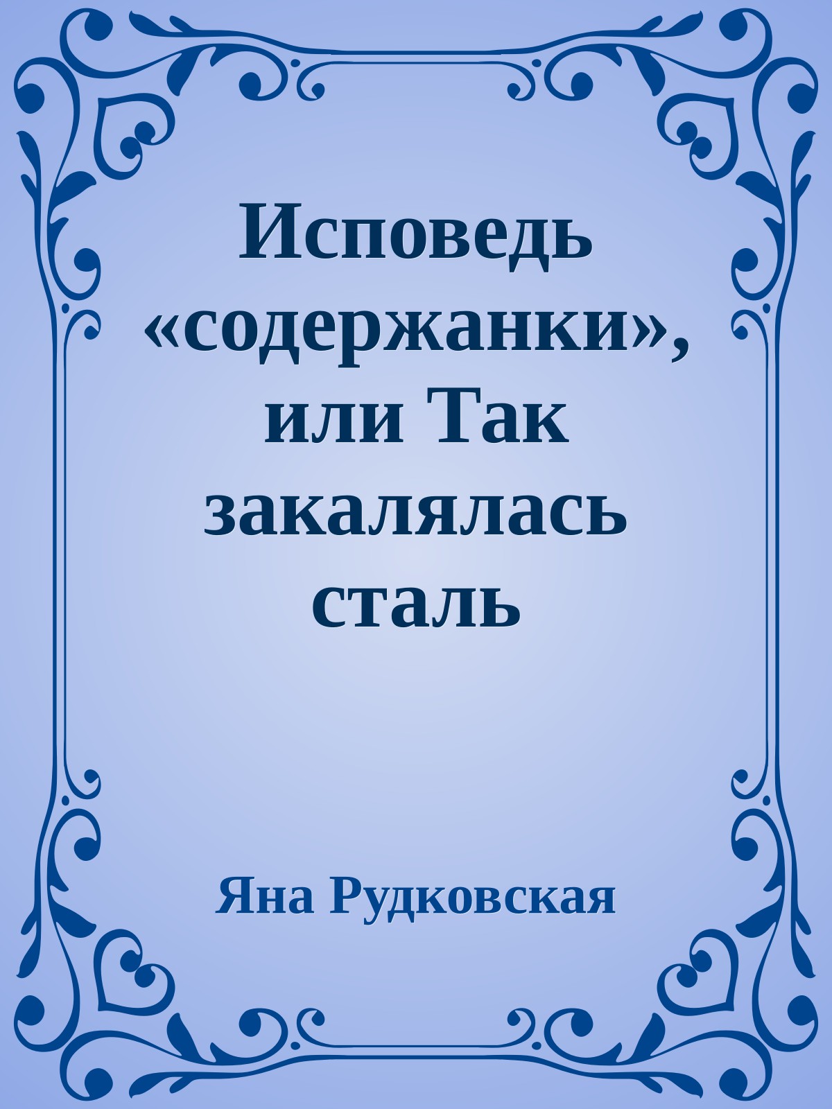 Исповедь «содержанки», или Так закалялась сталь