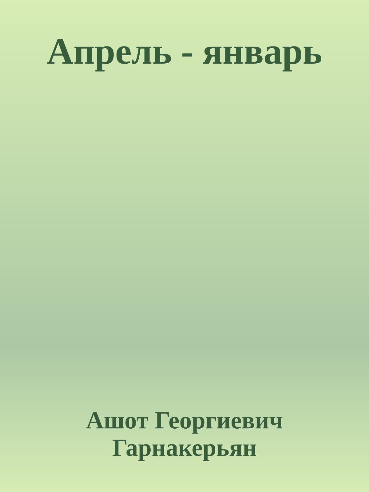 Апрель - январь