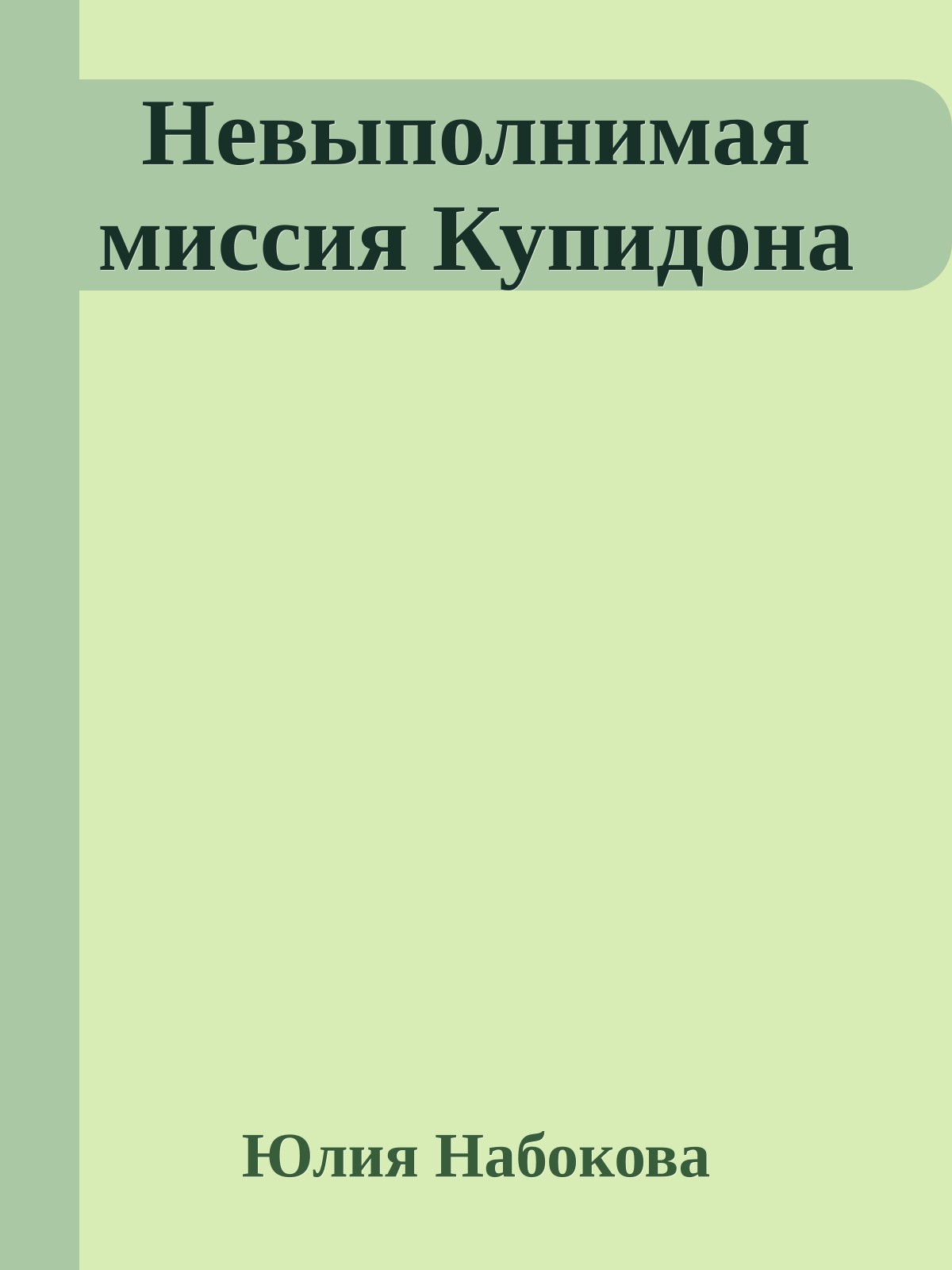 Невыполнимая миссия Купидона
