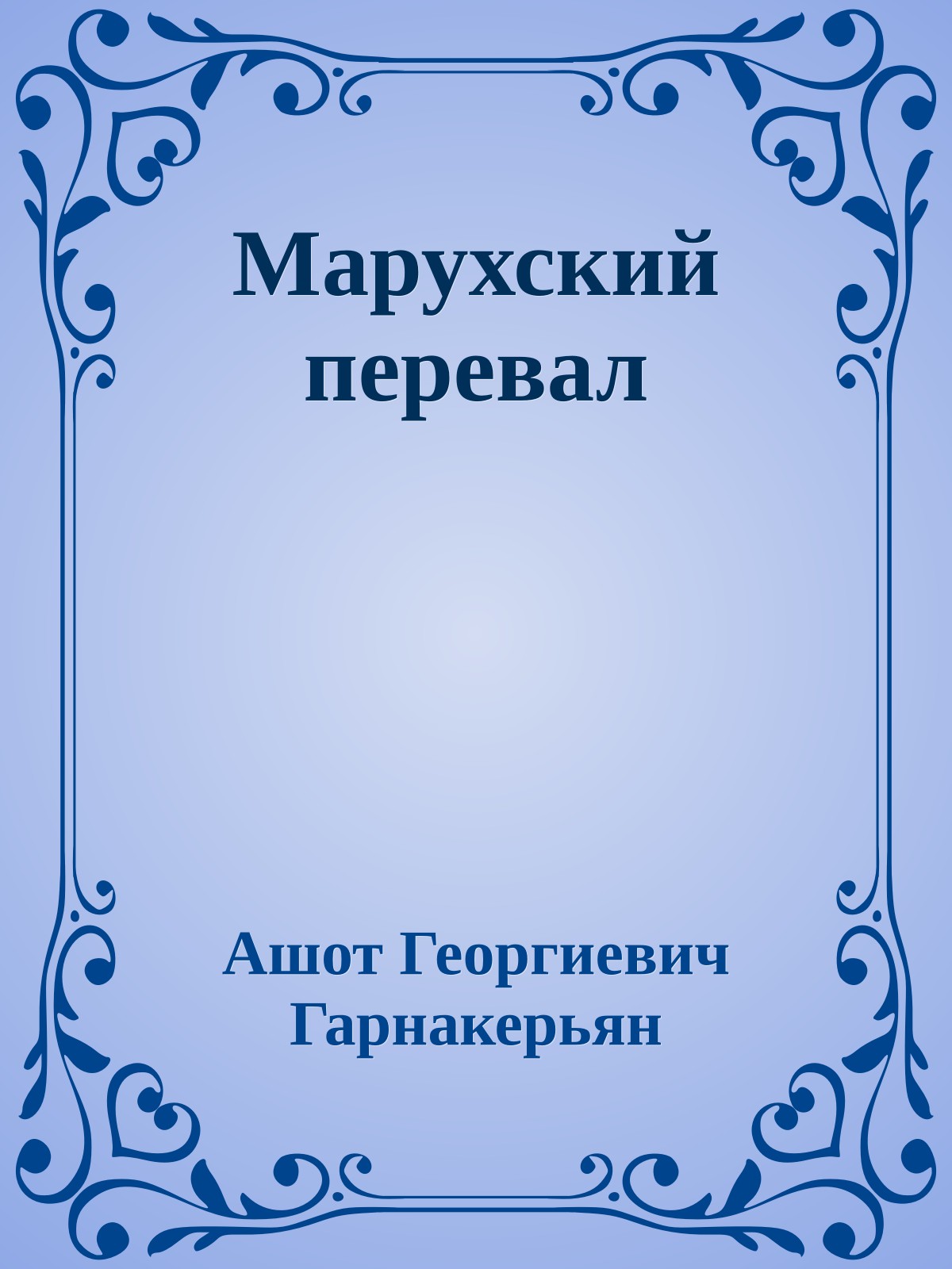 Марухский перевал