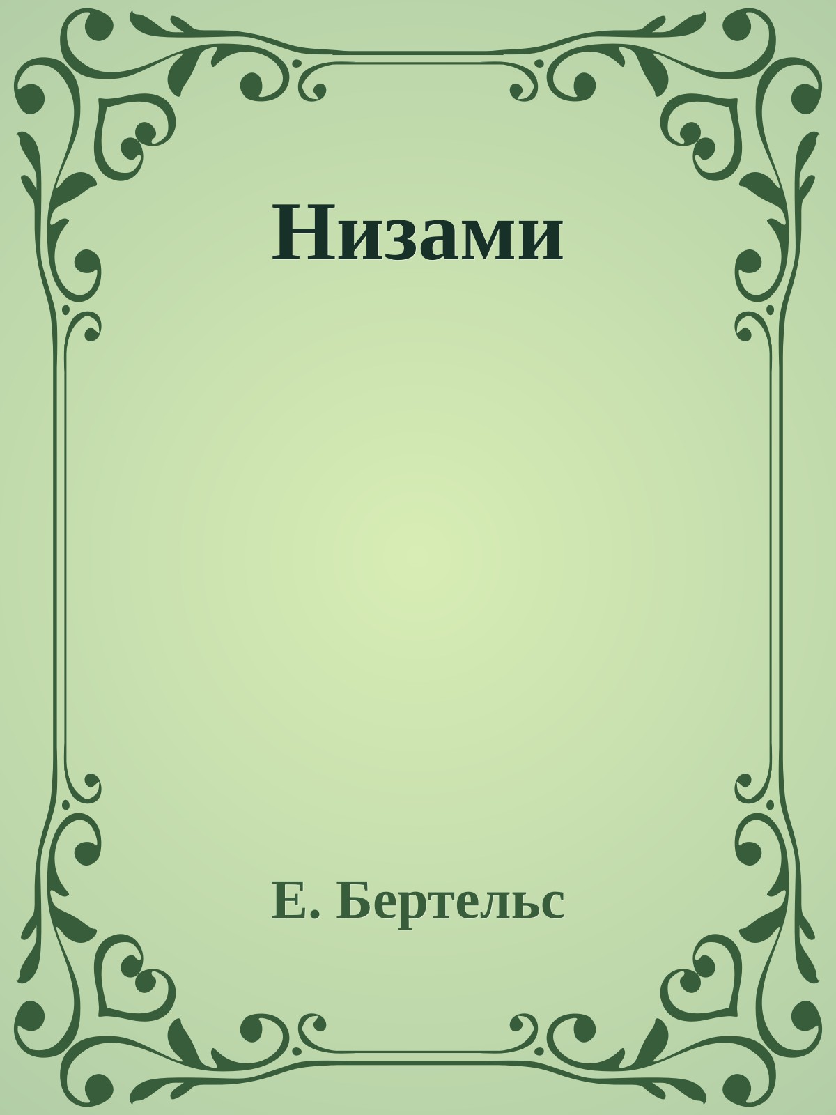 Низами