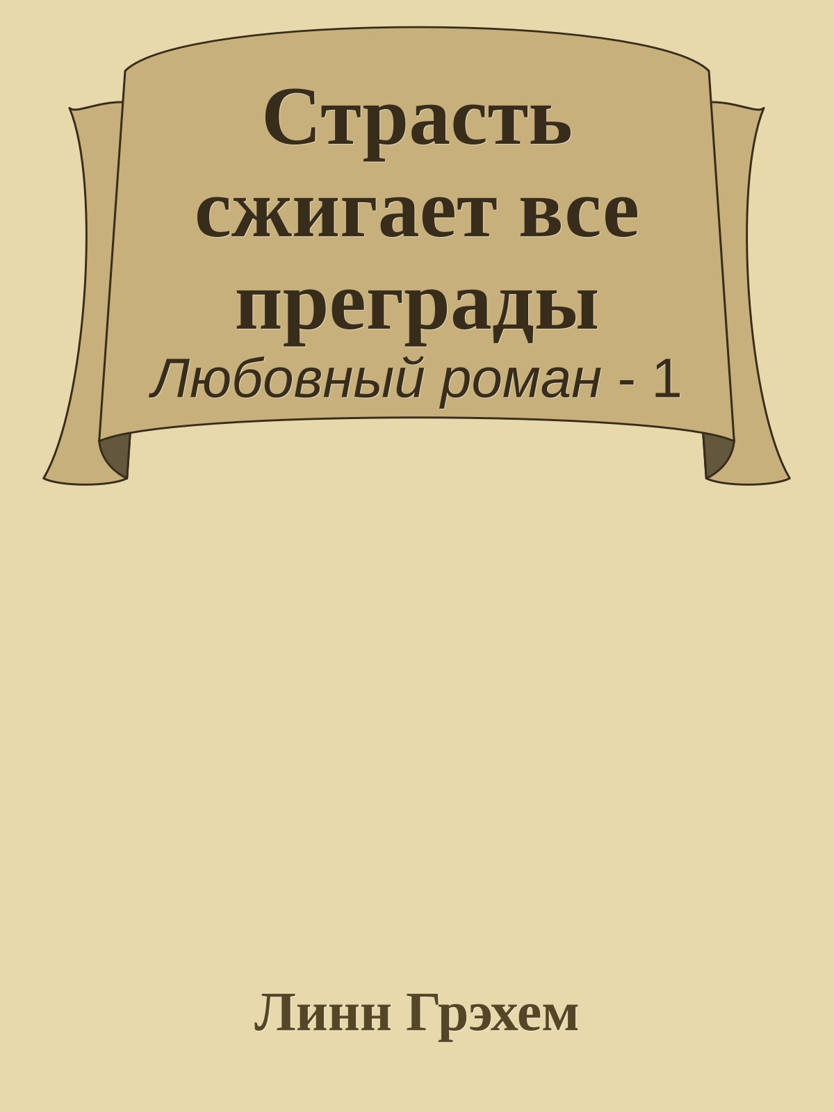 Страсть сжигает все преграды