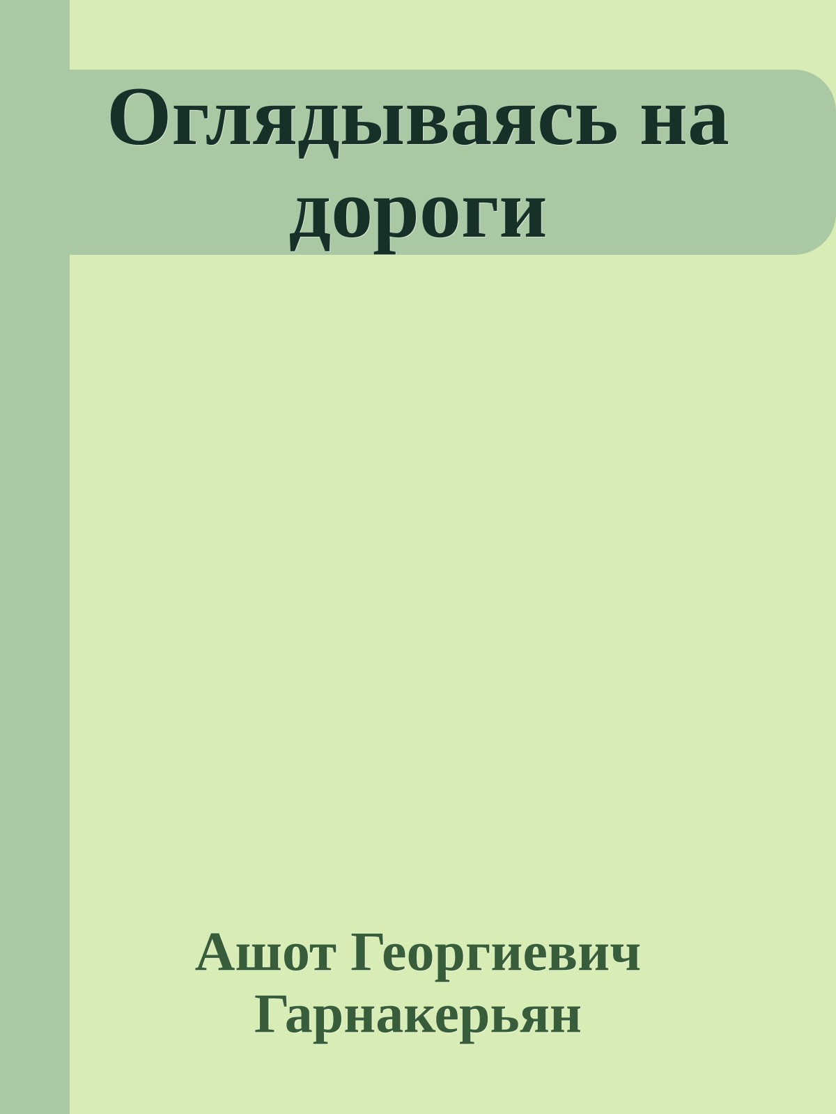 Оглядываясь на дороги