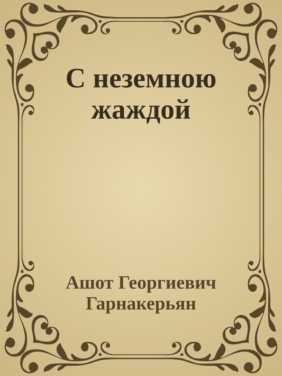 С неземною жаждой