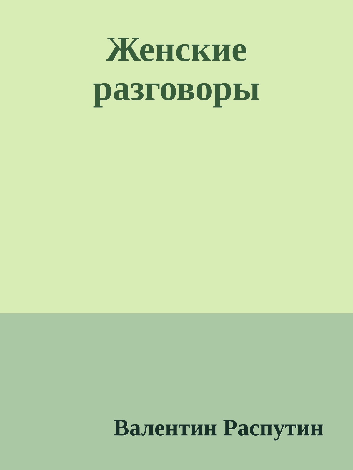 Женские разговоры