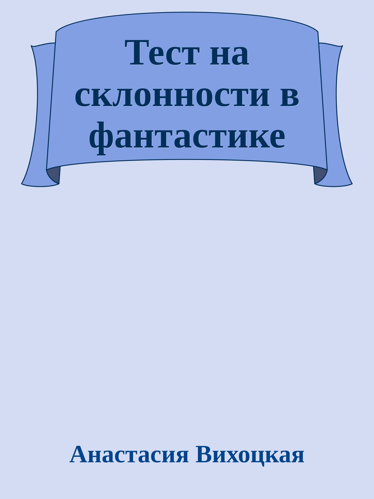 Тест на склонности в фантастике