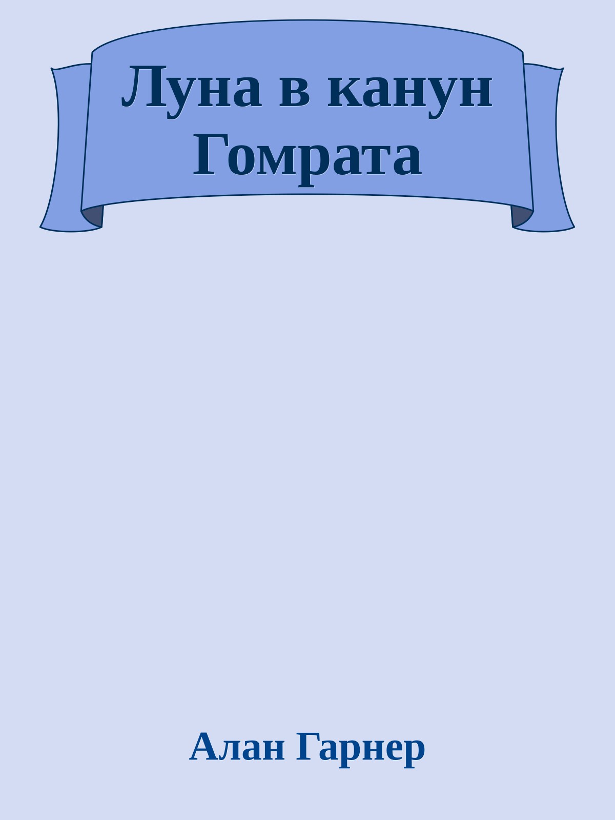 Луна в канун Гомрата