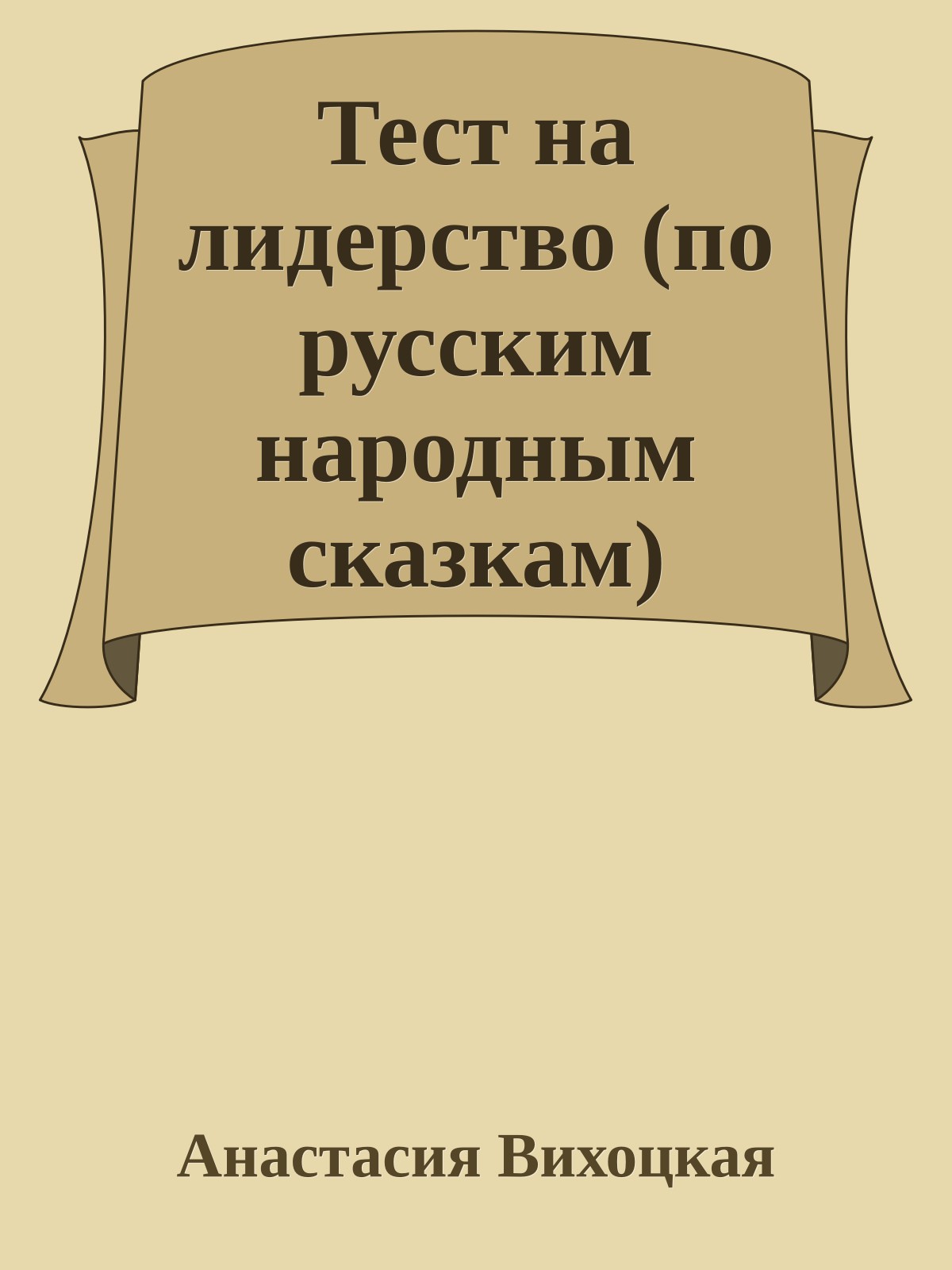 Тест на лидерство (по русским народным сказкам)