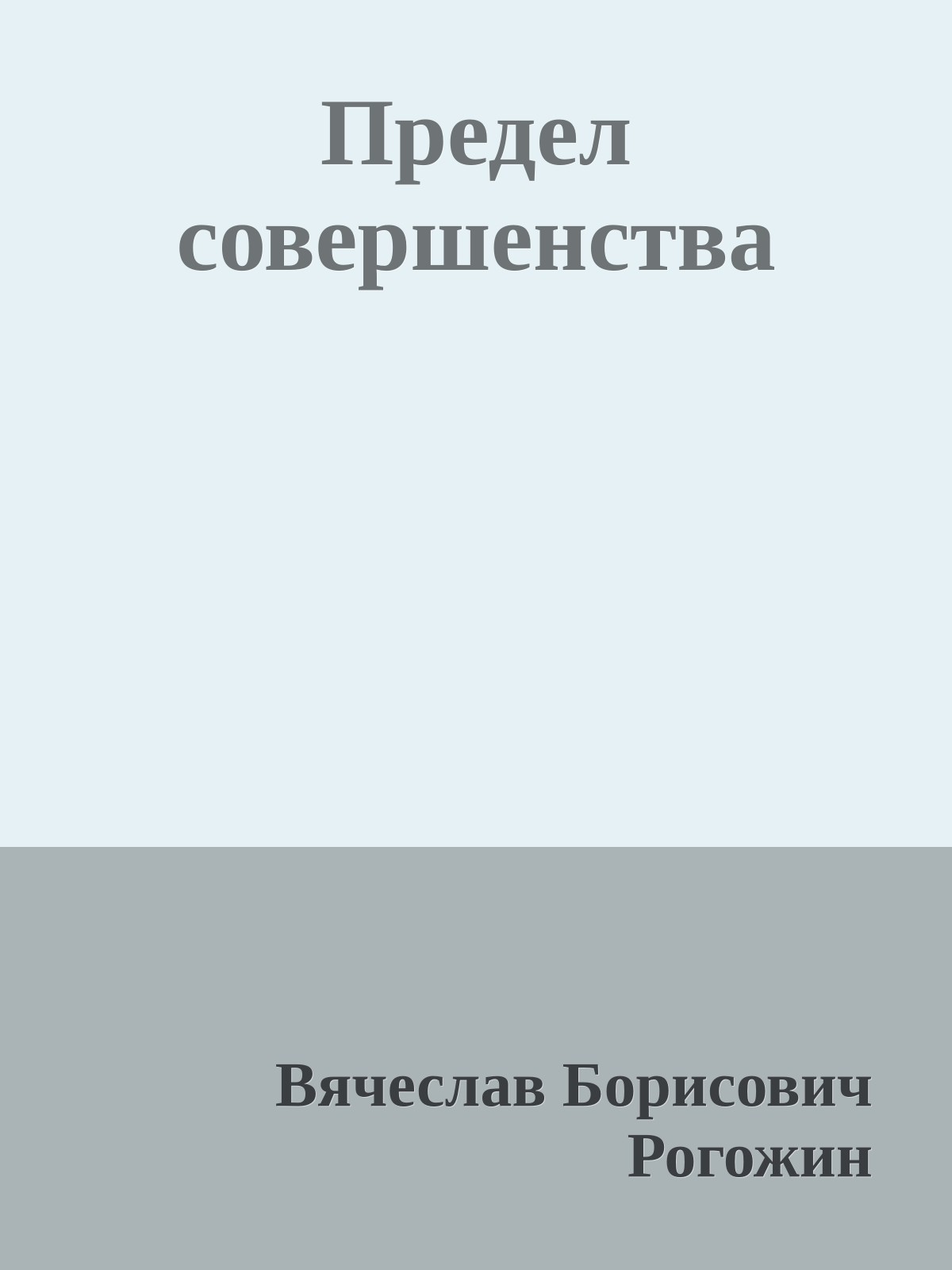 Предел совершенства