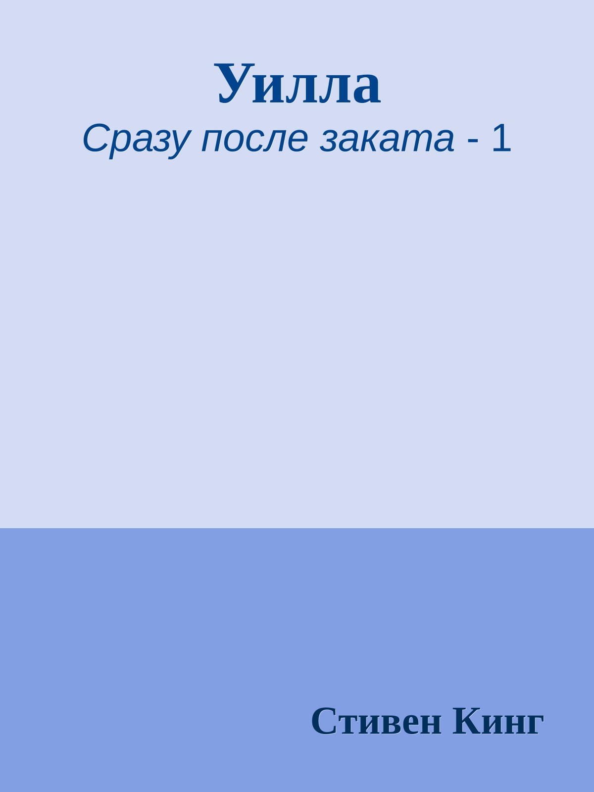 Уилла