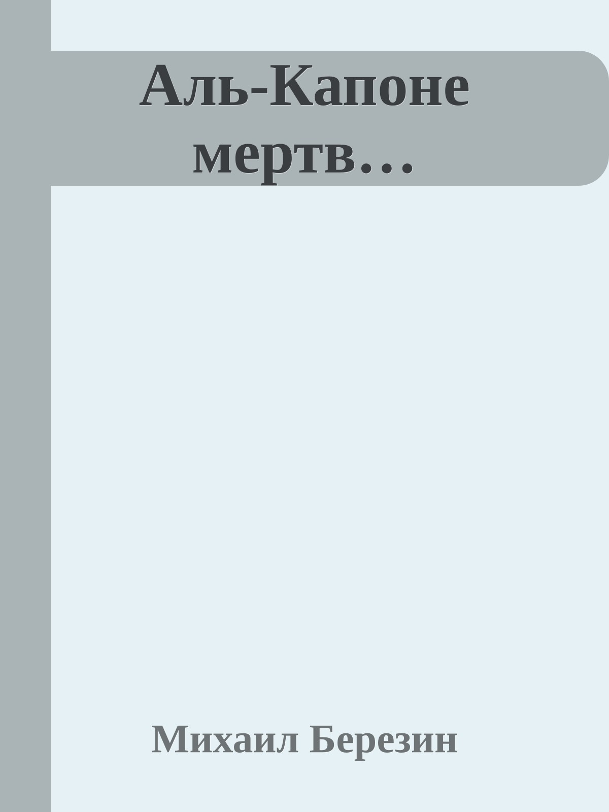Аль-Капоне мертв…