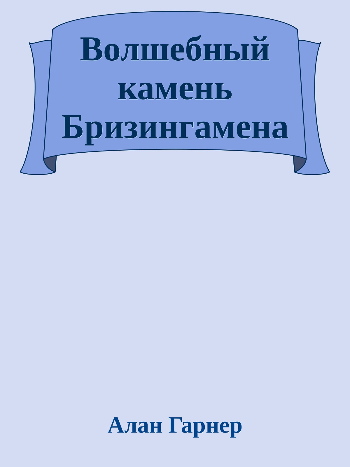 Волшебный камень Бризингамена