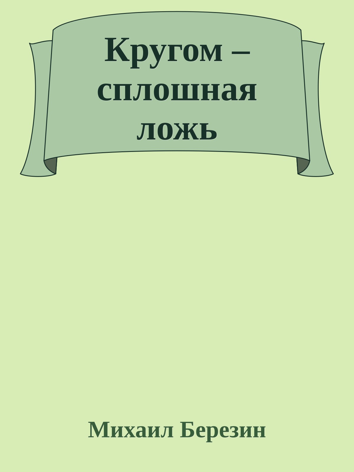 Кругом – сплошная ложь