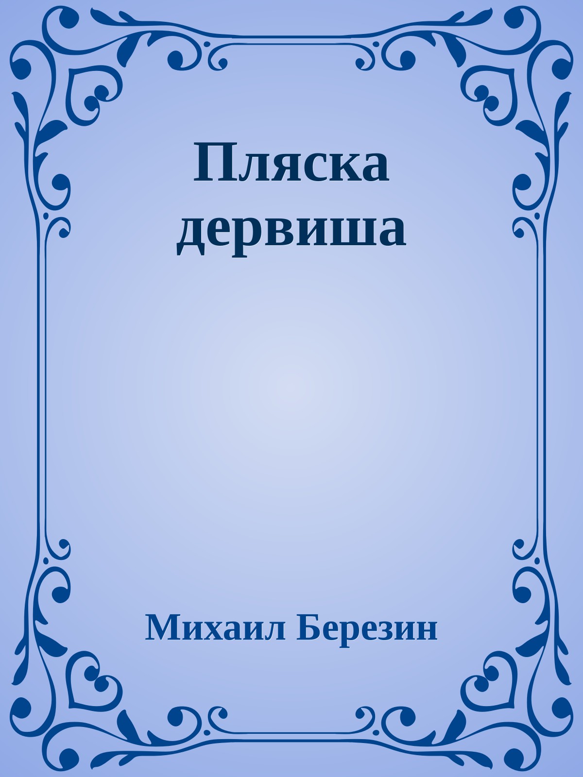 Пляска дервиша