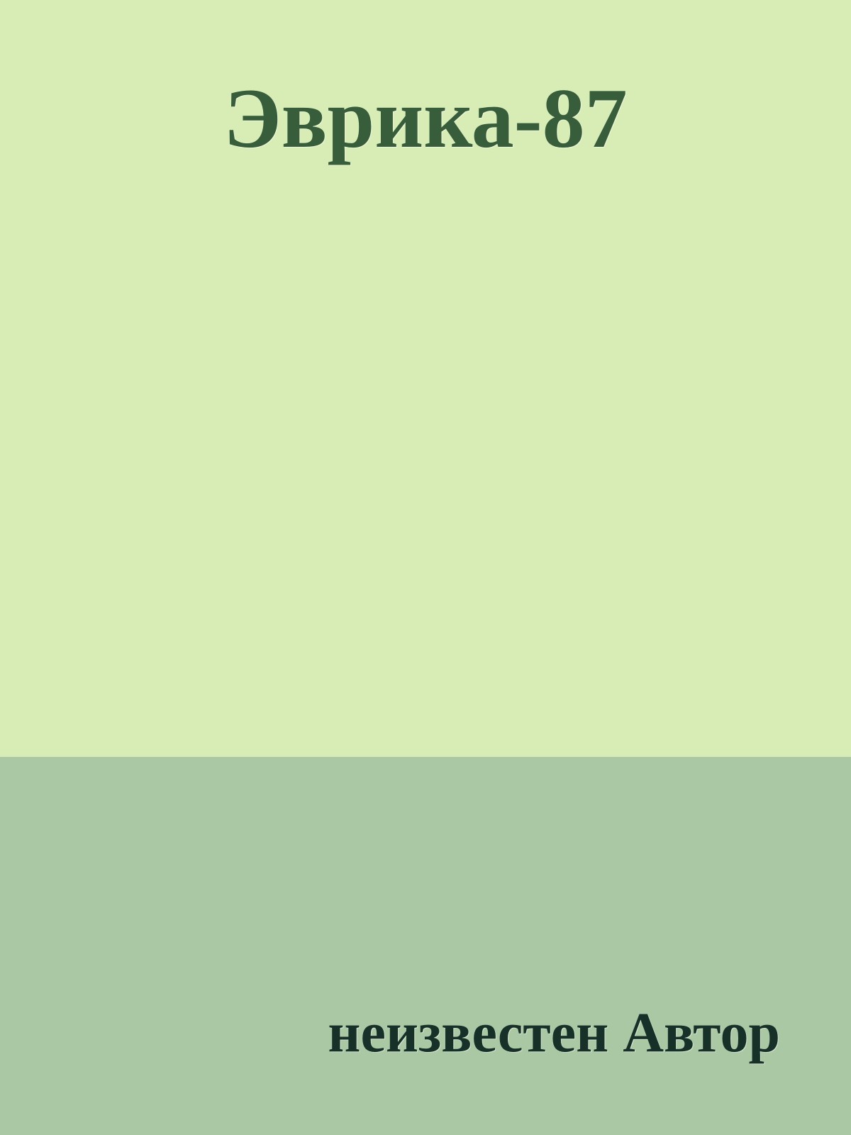 Эврика-87