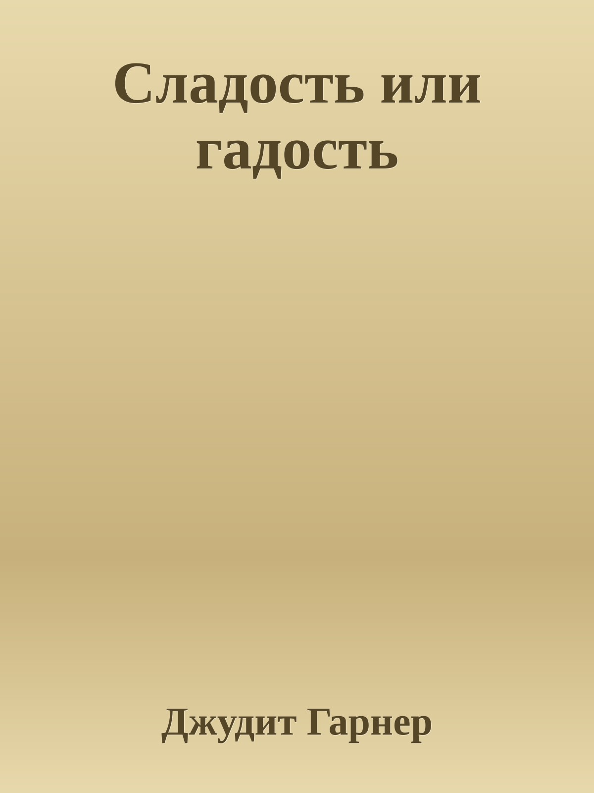 Сладость или гадость