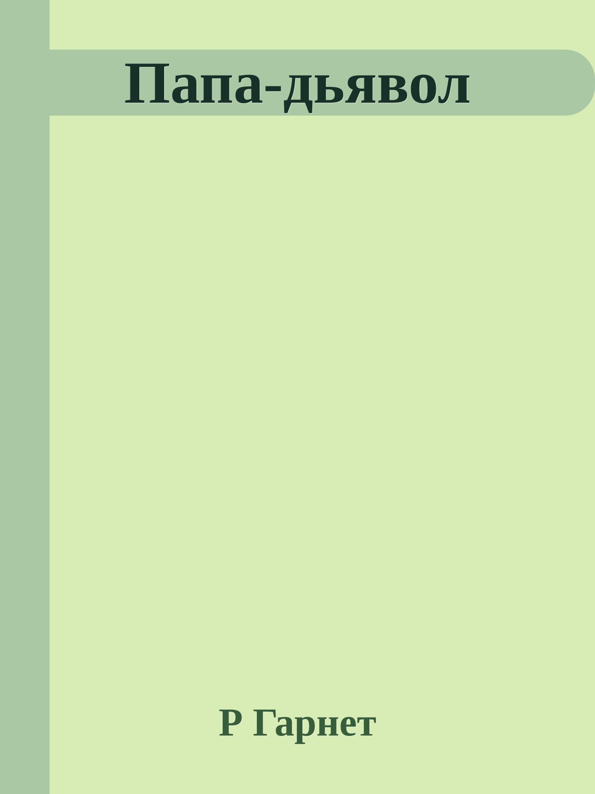 Папа-дьявол