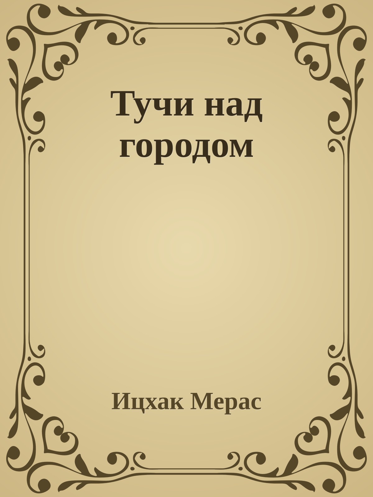 Тучи над городом