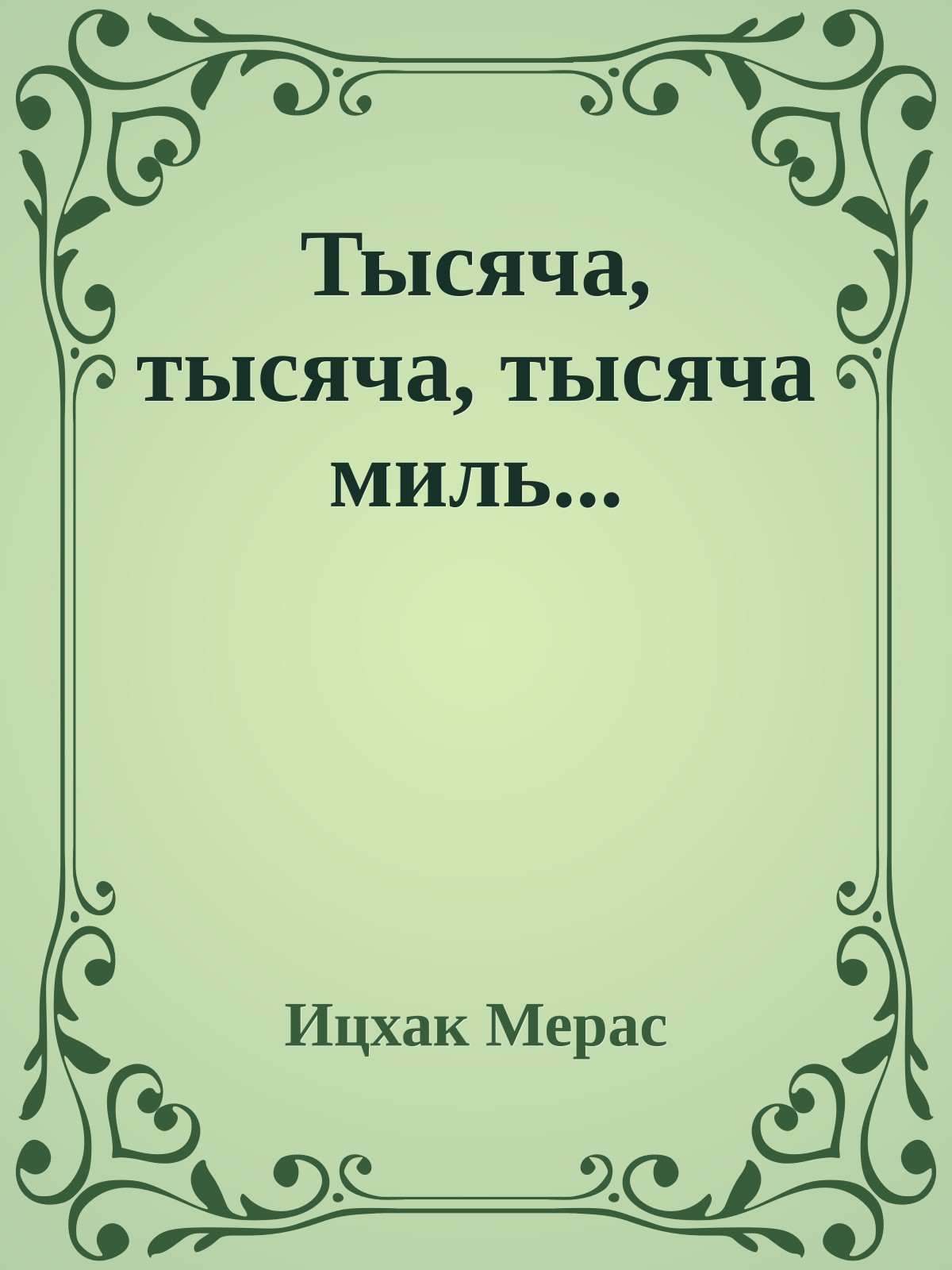 Тысяча, тысяча, тысяча миль...