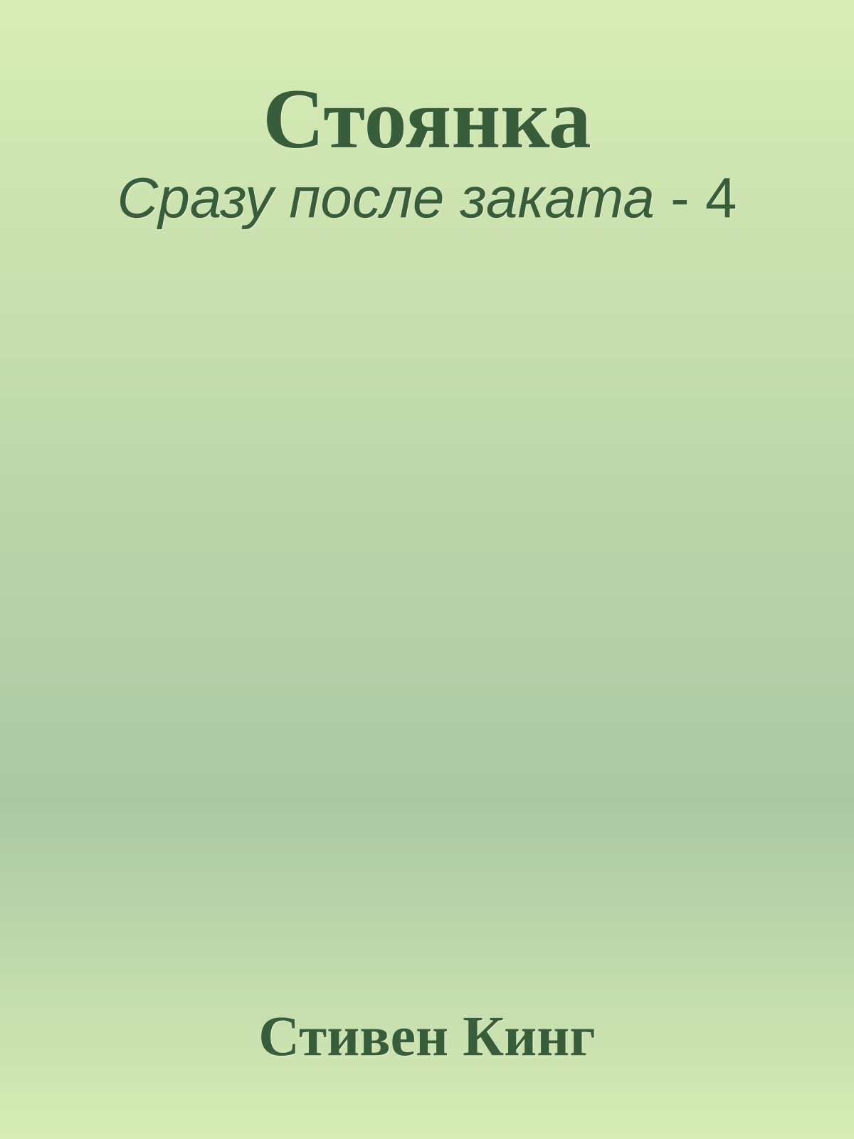 Стоянка