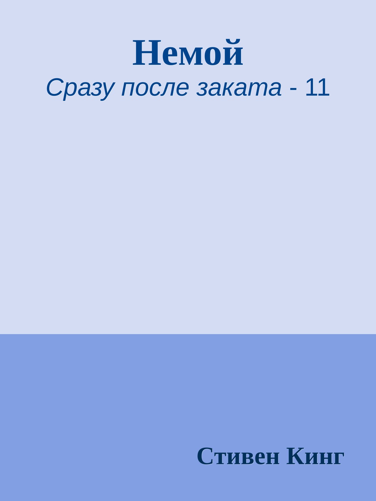 Немой