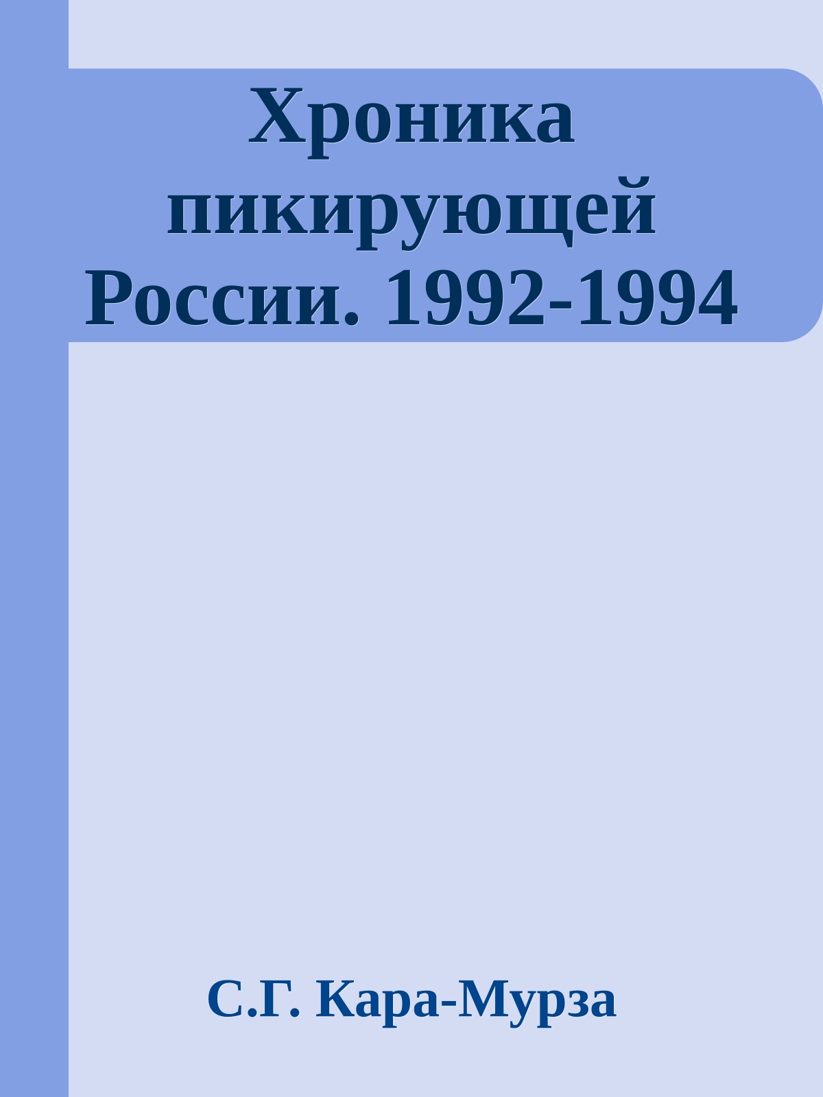 Хроника пикирующей России. 1992-1994