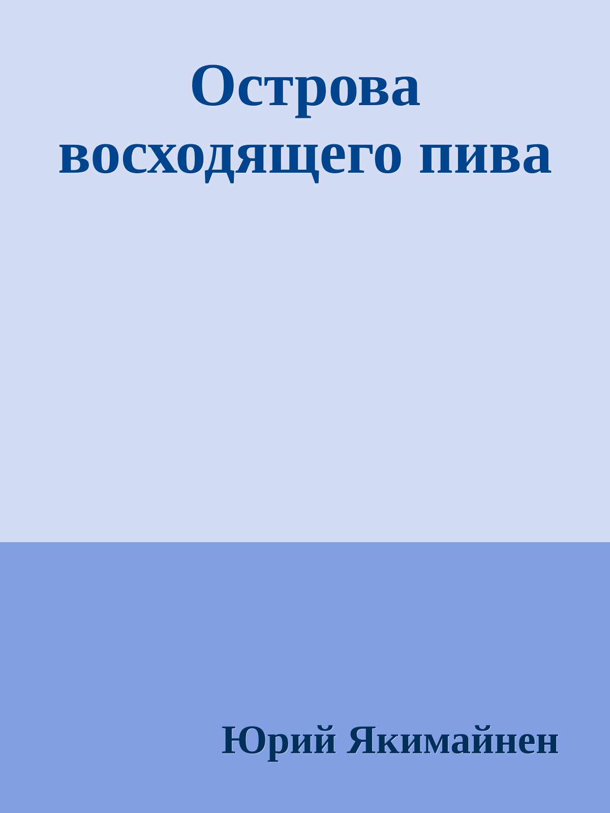Острова восходящего пива