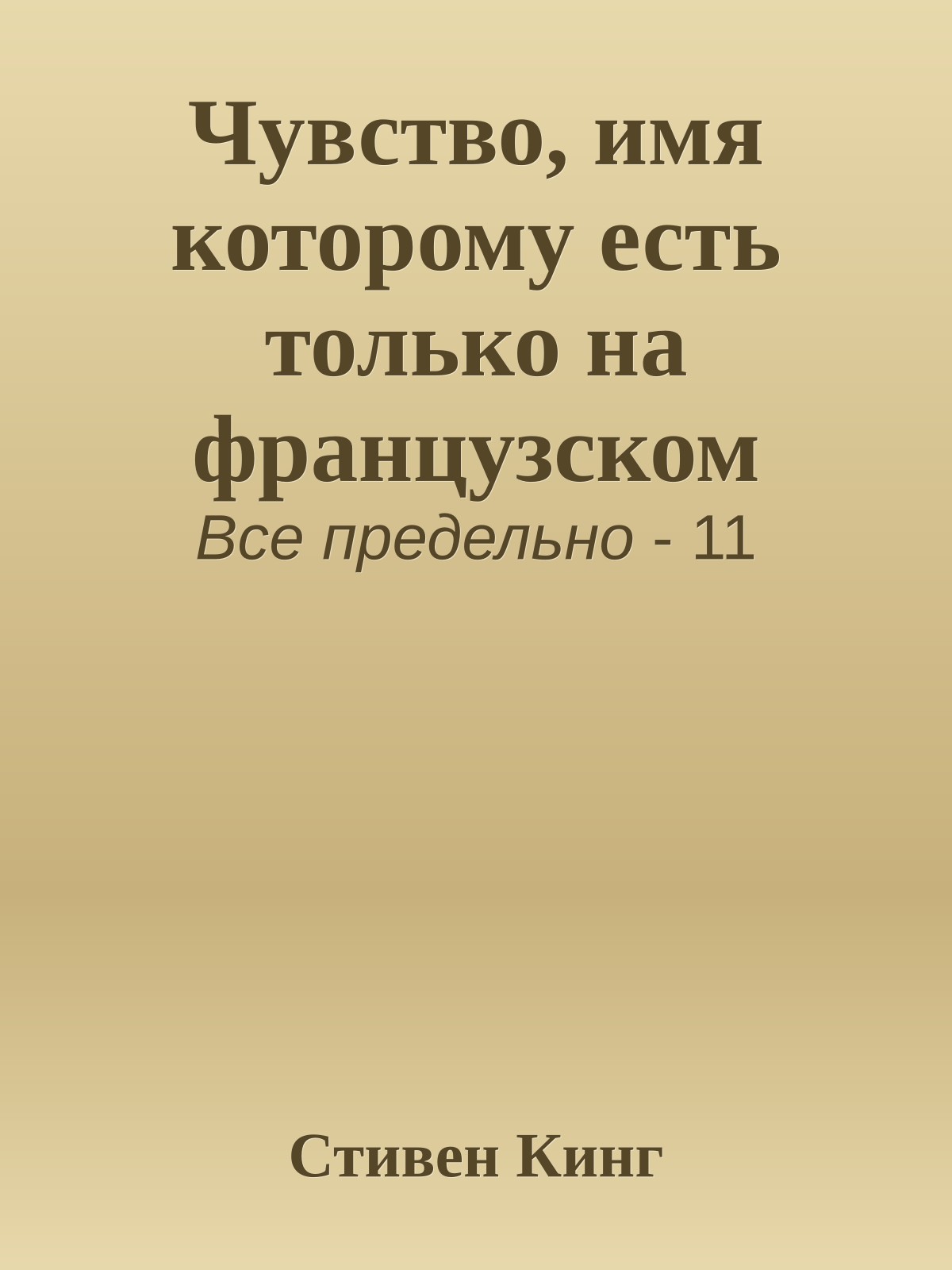 Чувство, имя которому есть только на французском