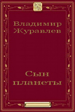 Сын планеты