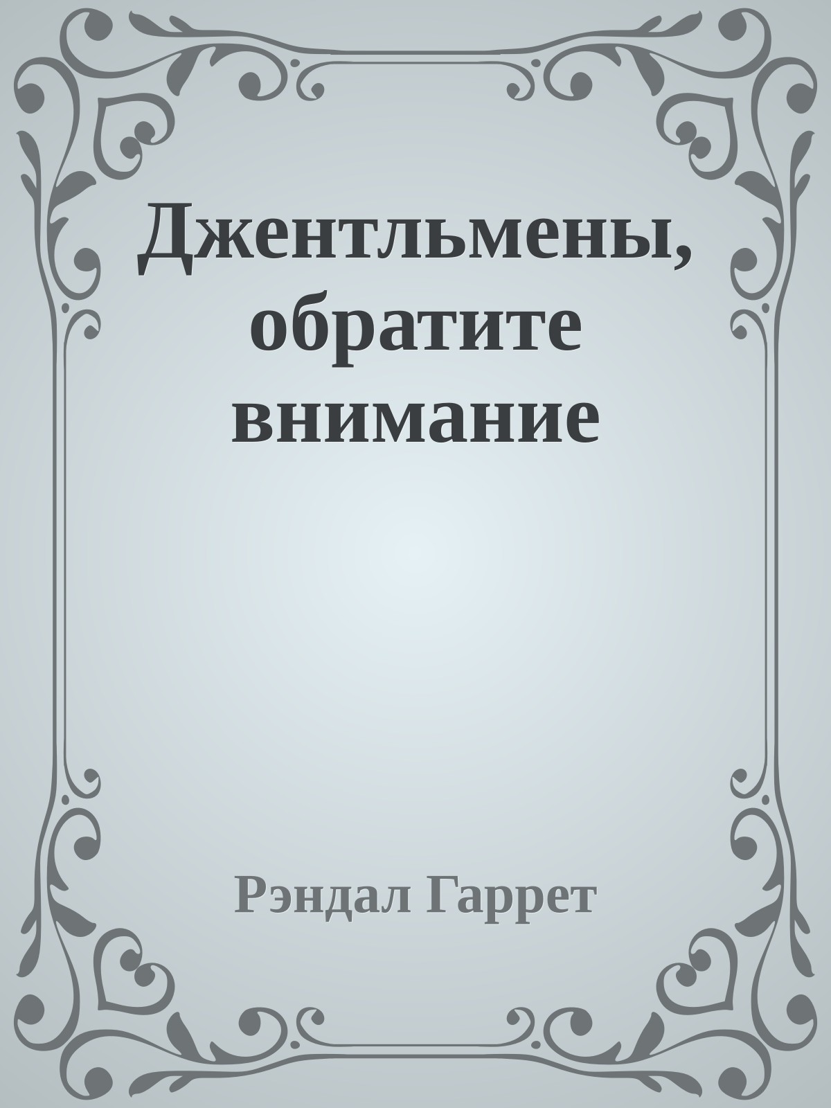 Джентльмены, обратите внимание