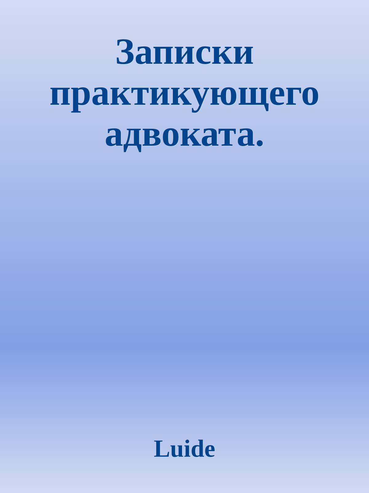 Записки практикующего адвоката.
