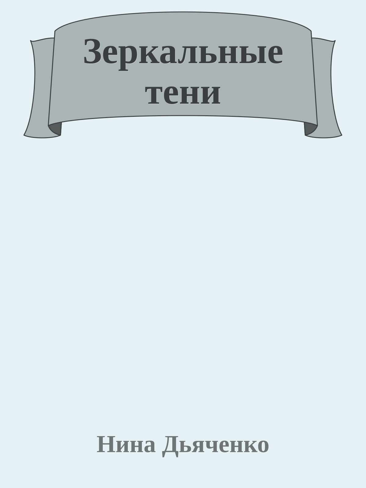Зеркальные тени