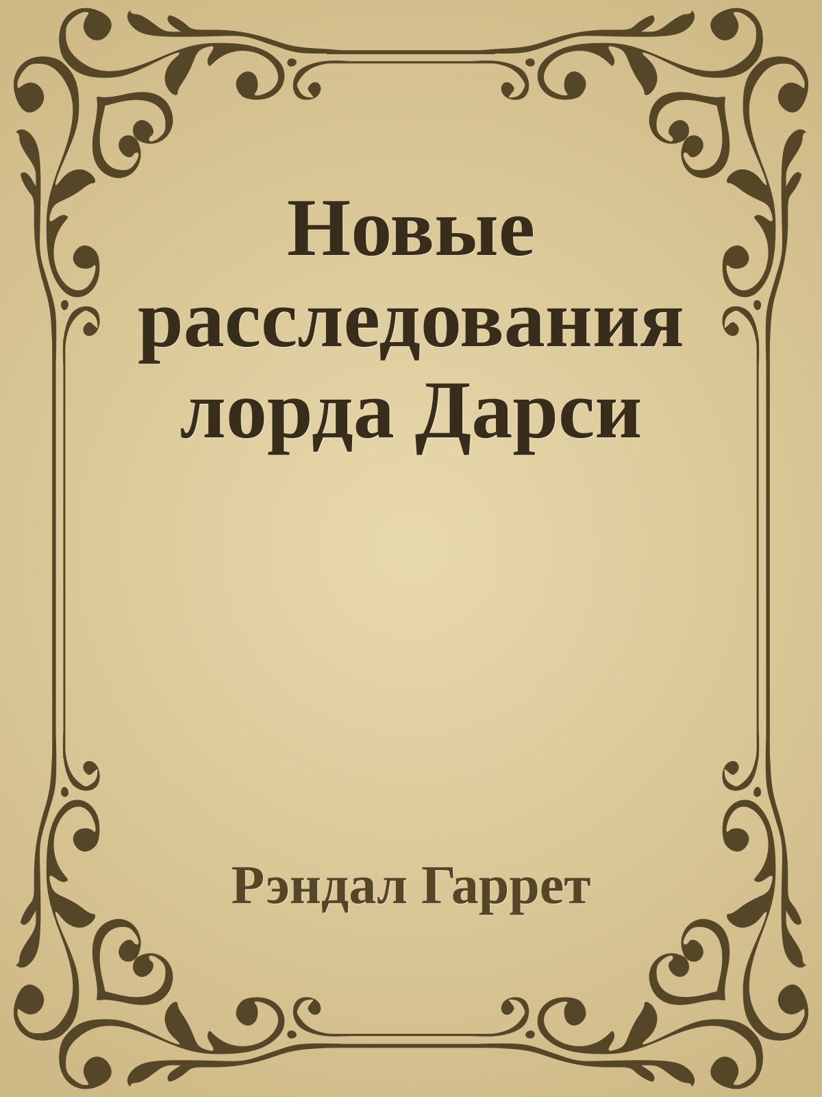 Новые расследования лорда Дарси