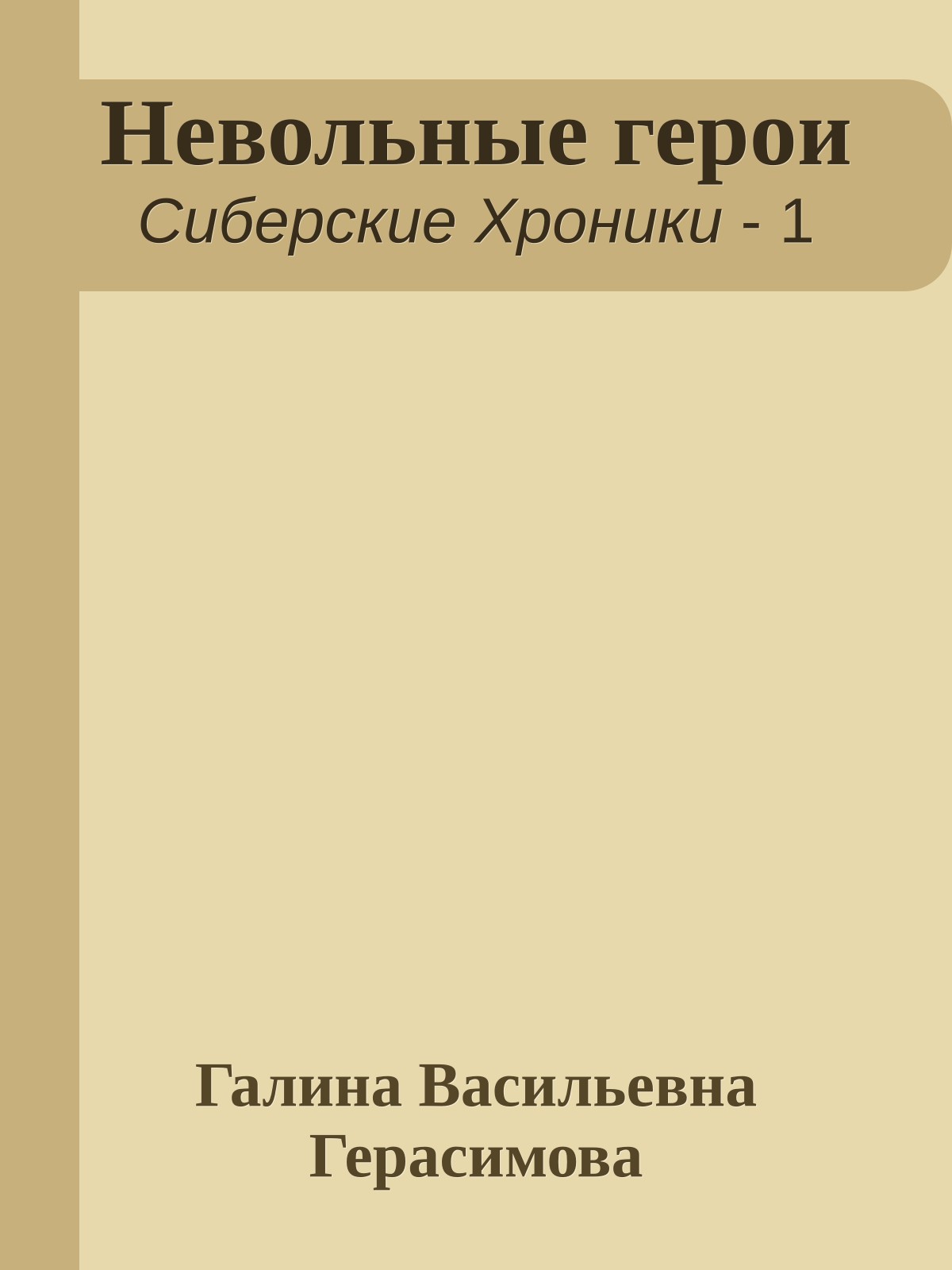Невольные герои