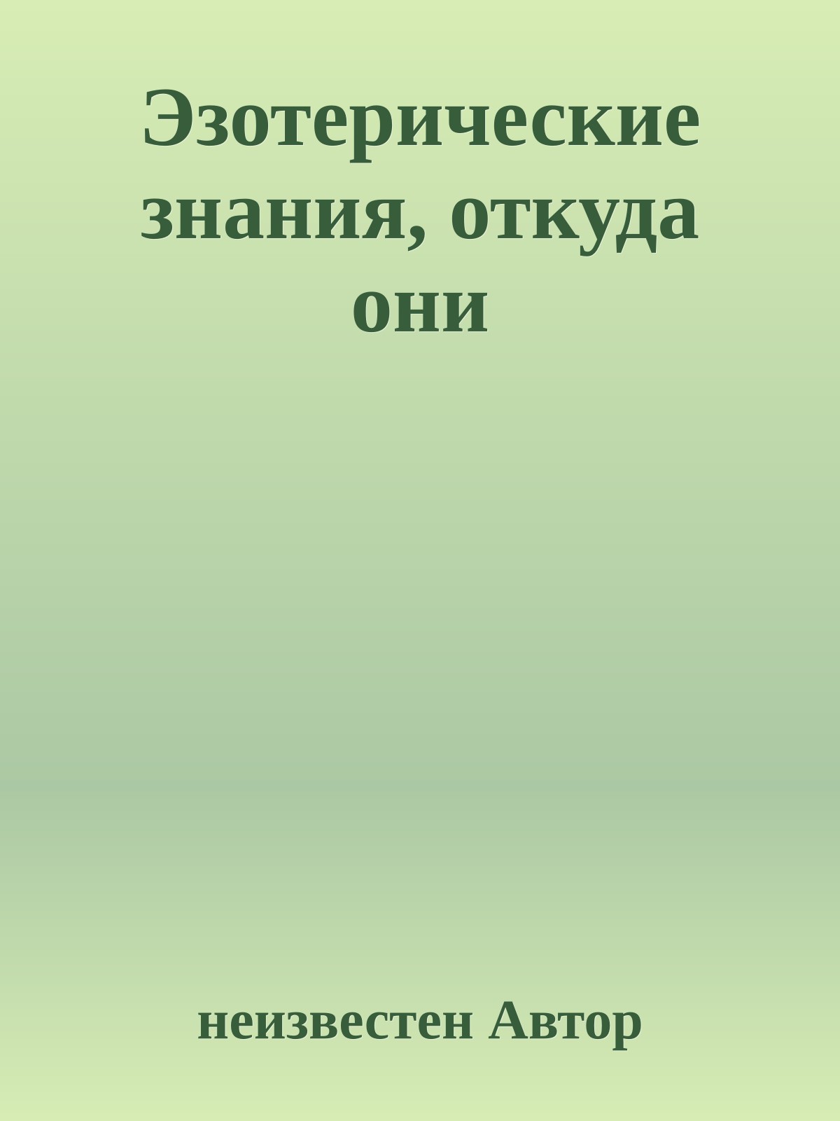 Эзотерические знания, откуда они