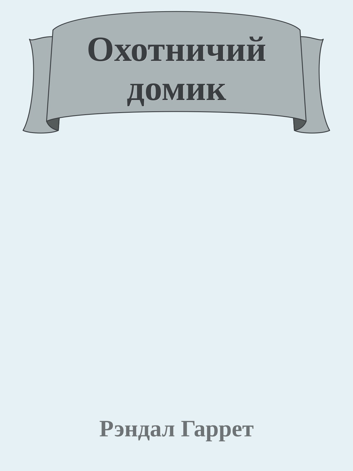 Охотничий домик