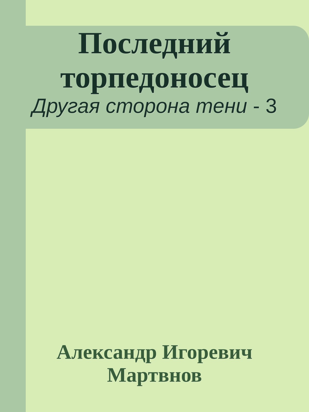 Последний торпедоносец