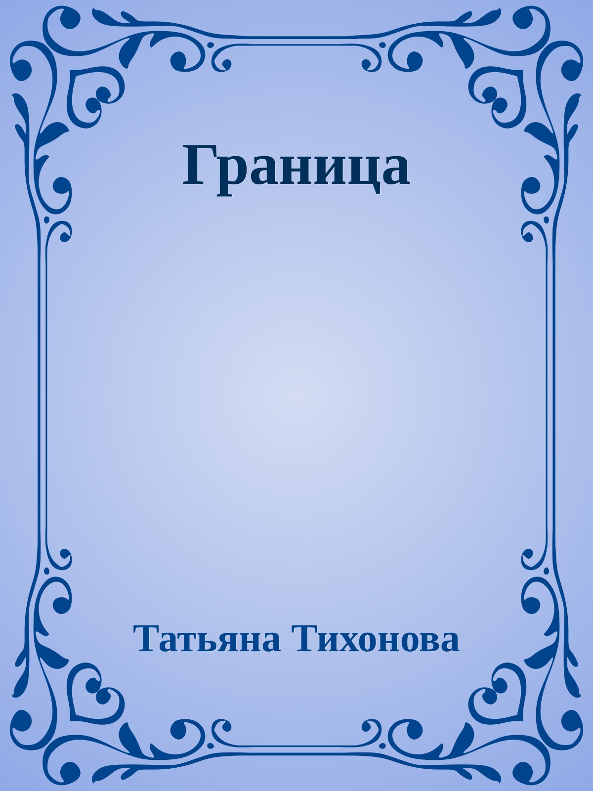 Граница