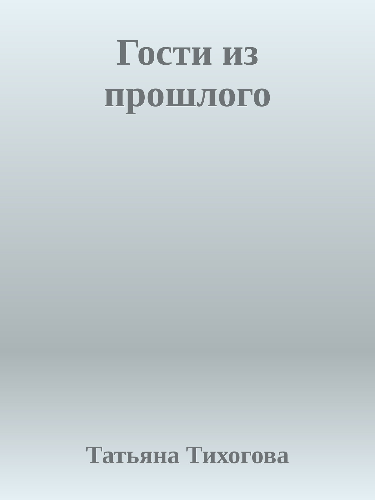 Гости из прошлого