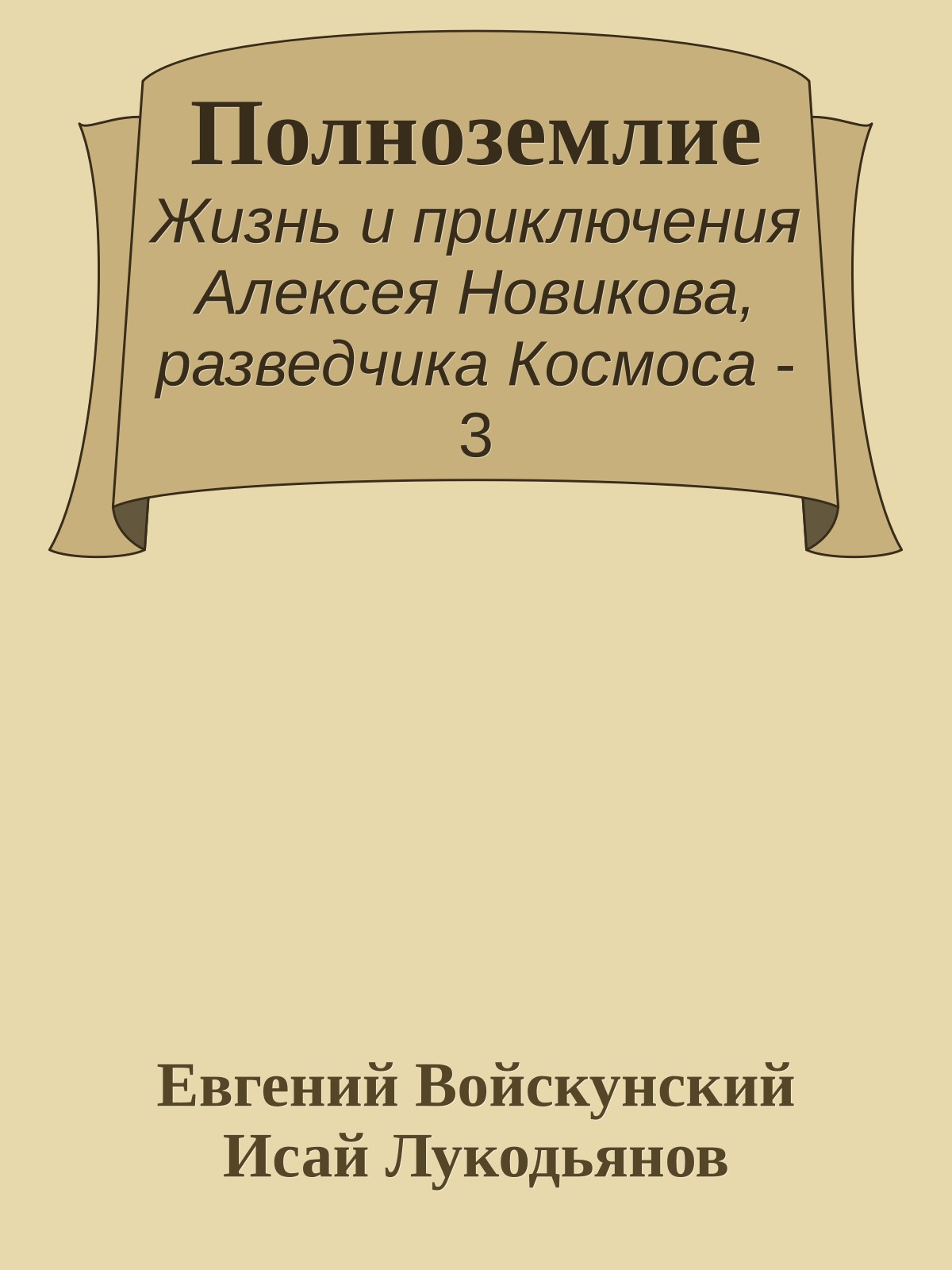Полноземлие