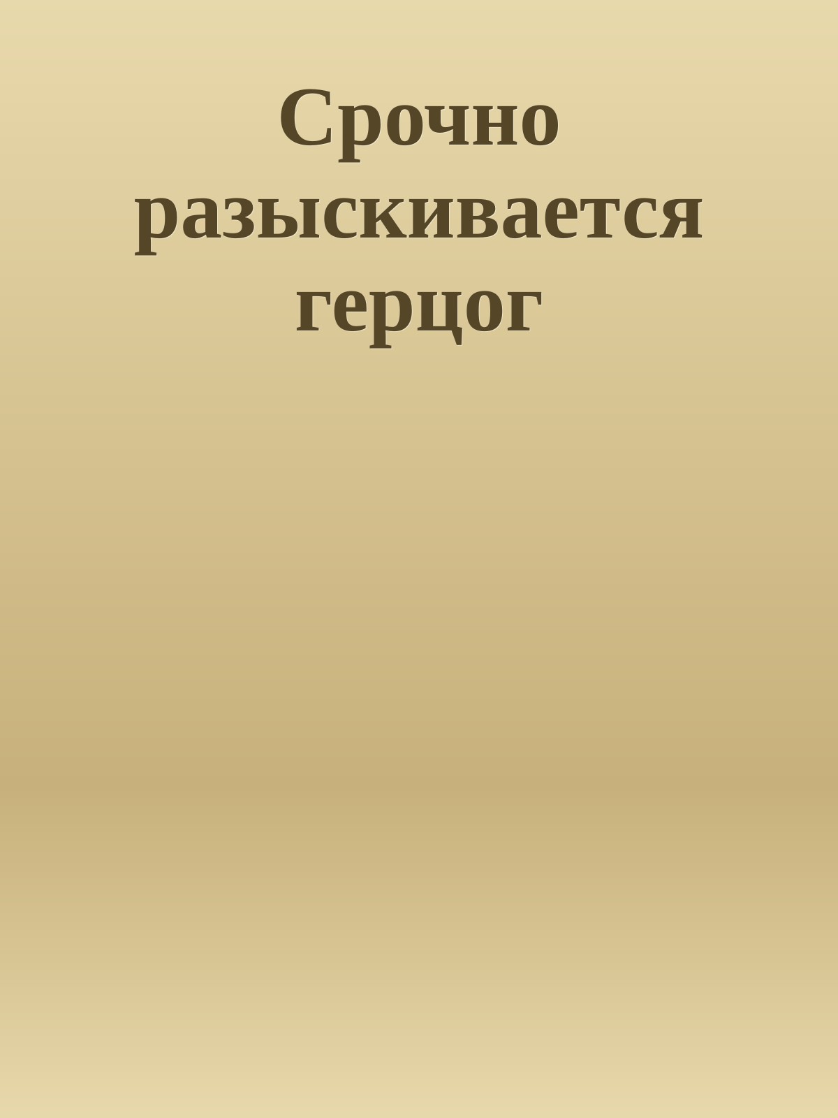 Срочно разыскивается герцог