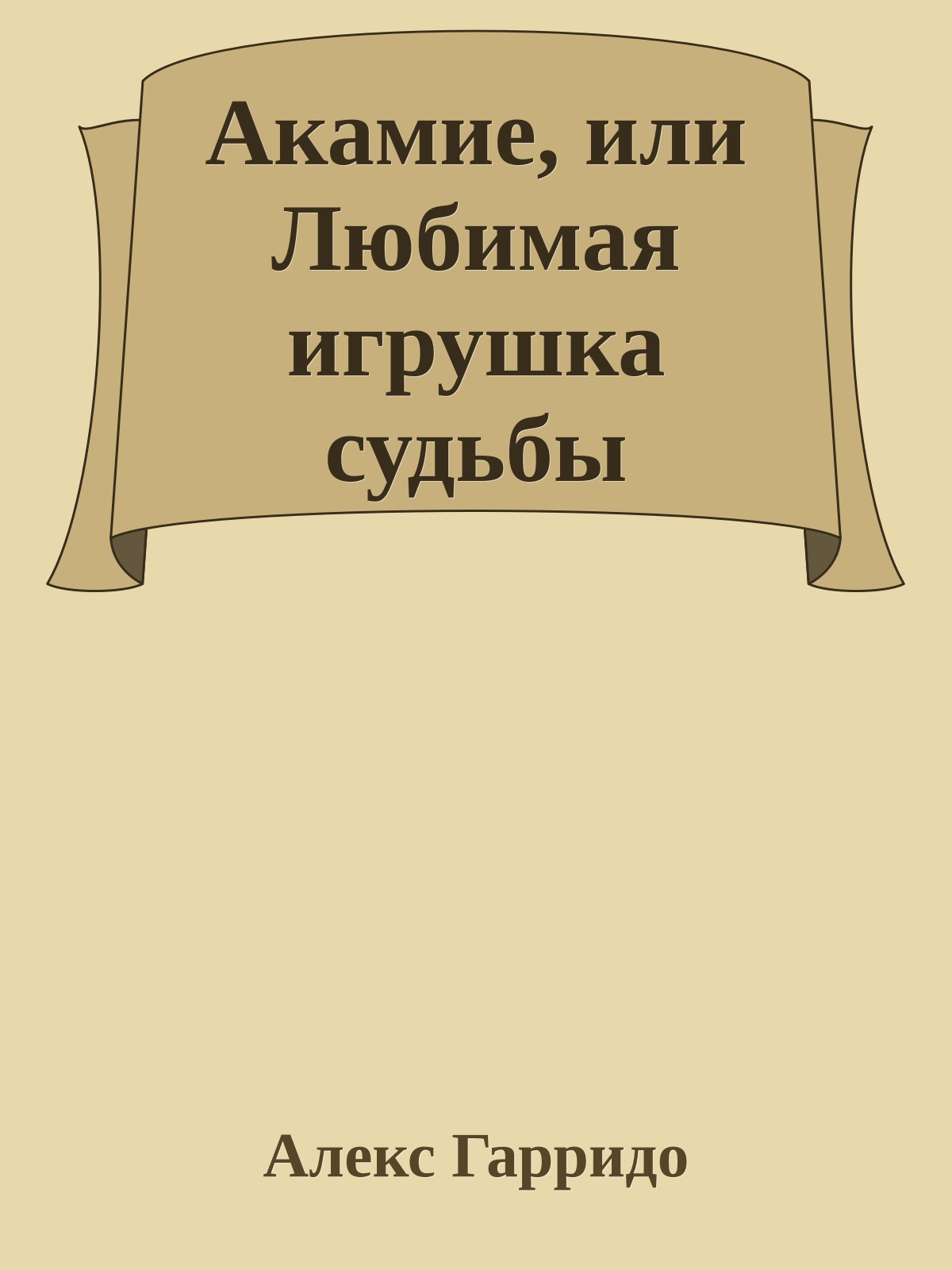 Акамие, или Любимая игрушка судьбы